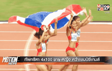 ทัพกรีฑา 4×100 ชาย-หญิง คว้าแชมป์