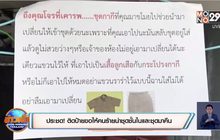 ประชด! ติดป้ายขอให้คนร้ายนำชุดชั้นในและชุดราชการมาคืน