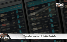ชี้แจงย้าย ผบก.ตม.2 ทำเที่ยวบินล่าช้า