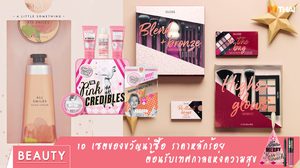10 เซตของขวัญน่าซื้อ ราคาหลักร้อย ฟีลกู๊ดกิฟต์ ต้อนรับเทศกาลแห่งความสุข