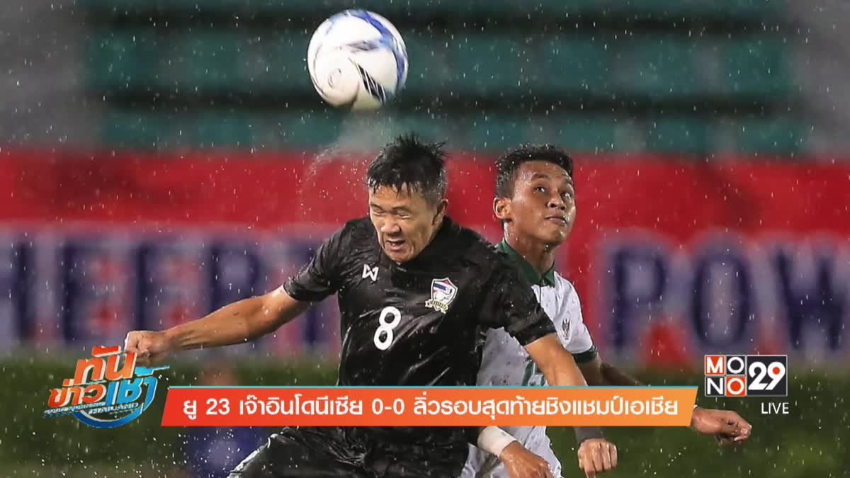 ยู 23 เจ๊าอินโดนีเซีย 0-0 ลิ่วรอบสุดท้ายชิงแชมป์เอเชีย