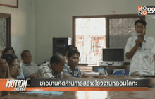 ชาวบ้านคัดค้านการสร้างโรงงานหลอมโลหะ