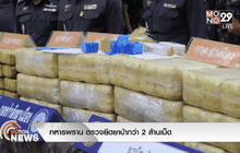 ทหารพราน ตรวจยึดยาบ้ากว่า 2 ล้านเม็ด