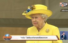 “ควีน” มีพระบรมราชานุญาต ให้เจ้าชายแฮรี่ลดบทบาท
