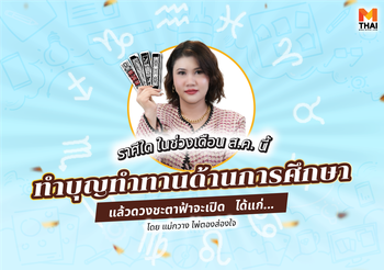ราศีใดช่วงส.ค.นี้ ทำบุญทำทานด้านการศึกษา แล้วดวงชะตาจะเปิด