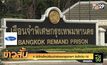 4 นักโทษใหม่เรือนจำพิเศษกรุงเทพฯ ติดโควิด-19