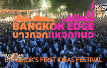 งานบางกอกแหวกแนว ตอน2