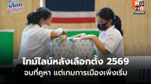 สรุปไทม์ไลน์หลังเลือกตั้ง 2569 จากปิดหีบถึงตั้งรัฐบาล