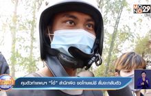 คุมตัวทำแผนฯ“โอ๋” สำนึกผิด ขอโทษแม่ชี ลั่นจะกลับตัว