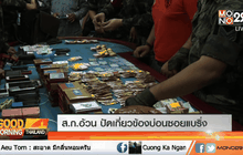 ส.ก.อ้วน ปัดเกี่ยวข้องบ่อนซอยแบริ่ง