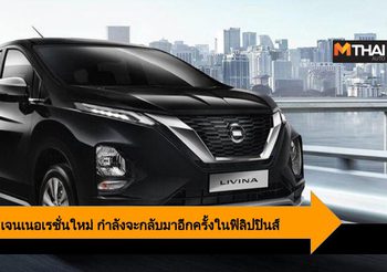 Nissan  Livina เจนเนอเรชั่นใหม่ กำลังจะกลับมาอีกครั้งในประเทศฟิลิปปินส์