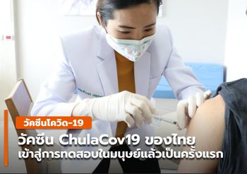 วัคซีน ChulaCov19 ของไทย ทดลองในมนุษย์ครั้งแรกแล้ว