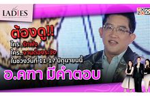 ต้องดู!!! ใครรักพัง..งานต้องระวัง ในช่วง 11-17 มิถุนายน 65 | #TheLadies ผู้หญิงแถวหน้า EP.16 [3/3]