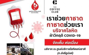 “กาชาด” ร่วมกับ “The Coffee Club” มอบบัตรเครื่องดื่ม ให้ผู้บริจาคโลหิต 17-20 พ.ค. 65