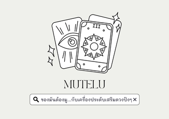 ของมันต้องมู…กับเครื่องประดับเสริมดวงปังๆ