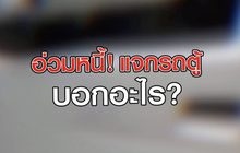 อ่วมหนี้! แจกรถตู้ บอกอะไร? 30-06-63