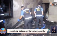 สุดสะเทือนใจ พ่อป่วยขาดยาคลั่งเผาบ้านลูก-ภรรยาดับ