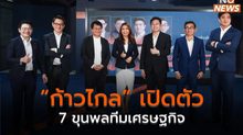 “ก้าวไกล” เปิดตัว 7 ขุนพลทีมเศรษฐกิจ