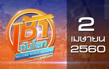 เช้าทันโลกสุดสัปดาห์ Welcome World 02-04-60
