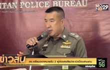 ตร.เตรียมออกหมายจับ 2 ผู้ต้องสงสัยปาระเบิดม็อบสามย่าน