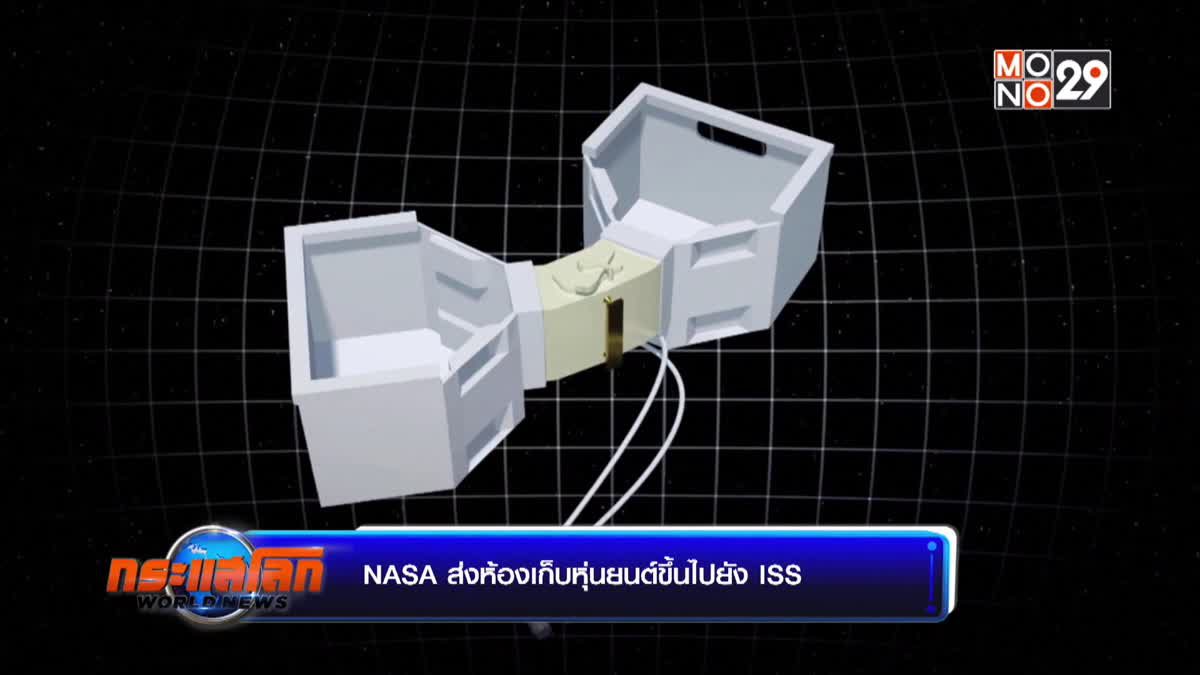 NASA ส่งห้องเก็บหุ่นยนต์ขึ้นไปยัง ISS