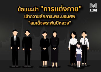 ข้อแนะนำ “การแต่งกาย” เข้าถวายสักการะพระบรมศพ “สมเด็จพระพันปีหลวง”