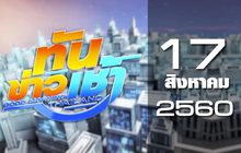 ทันข่าวเช้า Good Morning Thailand 17-08-60