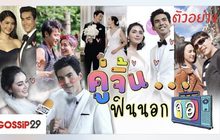 Gossip29 EP.52 คู่จิ้น…ฟินนอกจอ