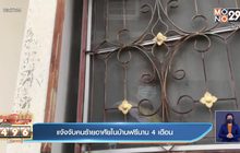 แจ้งจับคนร้ายอาศัยในบ้านฟรีนาน 4 เดือน