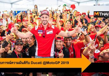 เตรียมสัมผัสประสบการณ์ความมันส์แบบเอ็กซ์คลูซีฟกับ Ducati @MotoGP 2019
