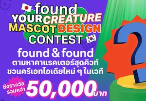 found & found ตามหาคาแรคเตอร์สุดคิวท์ ชวนครีเอทไอเดียใหม่ ๆ ในเวที “found your CREATURE MASCOT DESIGN CONTEST” ชิงรางวัลรวมกว่า 50,000 บาท