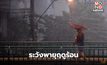 สภาพอากาศวันนี้ เหนือ-กลาง-ใต้(ตอนบน) ระวังพายุฤดูร้อน
