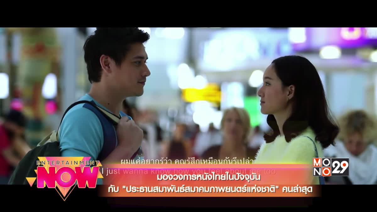 มองวงการหนังไทยในปัจจุบันกับ "ประธานสมาพันธ์สมาคมภาพยนตร์แห่งชาติ"