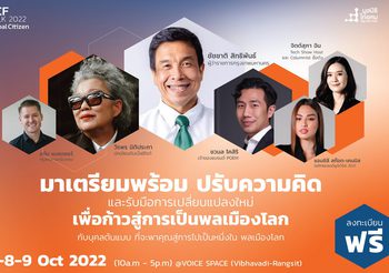 “มูลนิธิไทยคม” จัดงานใหญ่ “TCF Talk 2022” ภายใต้คอนเซ็ป “Global Citizen เป็นอะไรก็ได้ที่อยากเป็น คนไทยต้องเก่งให้จริง แล้วไปยืนบนเวทีโลก”