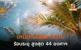 วันนี้อากาศยังร้อนจัดหลายพื้นที่  เหนือ-อีสาน-กลาง แตะ 44 องศาฯ