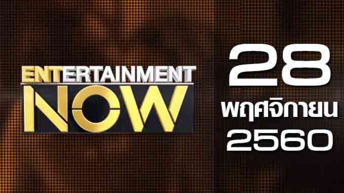 Entertainment Now 28-11-60