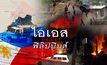 ไอเอสยึดเมืองฟิลิปปินส์