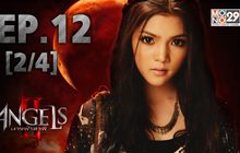 The Angels นางฟ้าล่าผี ปี 2 EP.12 [2/4]