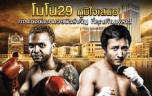 ถ่ายทอดสดมวย Showdown at Sands World Flyweight Championship