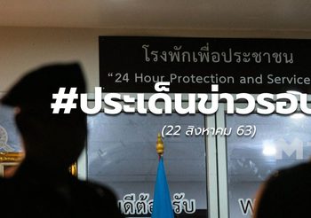 รวมข่าวรอบวัน 22 ส.ค.63