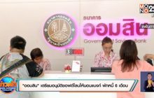 ออมสิน”เตรียมอนุมัติซอฟต์โลนให้นอนแบงก์ พักหนี้ 6 เดือน