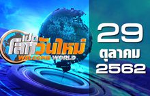 เปิดโลกวันใหม่ Welcome World 29-10-62