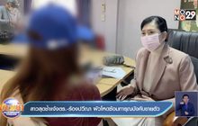 สาวสุดช้ำแจ้งตร.-ร้องปวีณา ผัวโหดซ้อมทารุณบังคับขายตัว