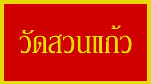 วัดสวนแก้ว จังหวัดนนทบุรี