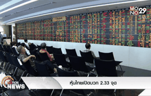 หุ้นไทยเปิดบวก 2.33 จุด