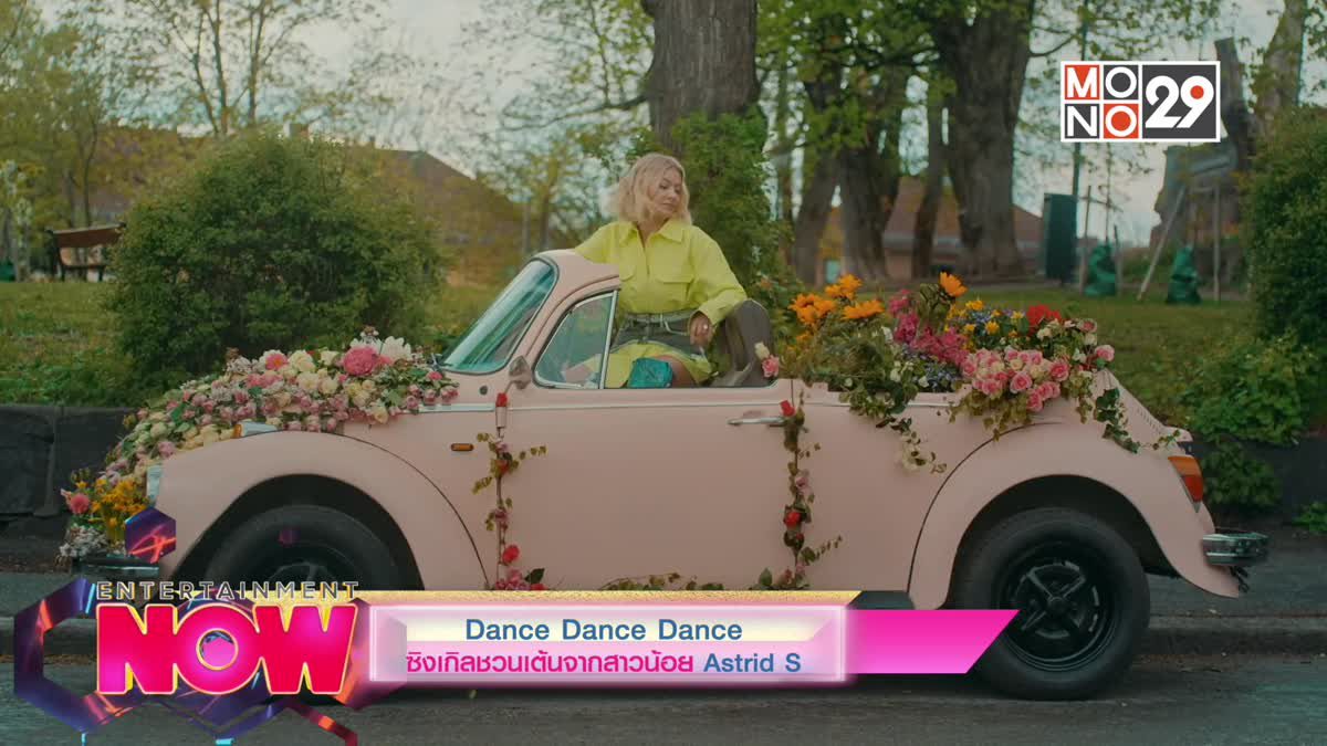 Dance Dance Dance ซิงเกลชวนเต้นจากสาวน้อย Astrid S