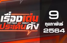 เรื่องเด่นประเด็นดัง Top Talk Daily 09-02-64