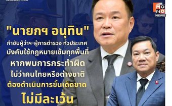 ปลัด มท.เผย “นายกฯ กำชับผู้ว่าฯ-ผู้การ ตร. ทั่วประเทศ บังคับใช้ กม.เข้ม  ไม่ว่าคนไทยหรือต่างชาติ
