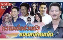 Gossip29 EP.114 เหล่าคนดัง จะมาเผยความเชื่อส่วนตัวให้ได้รู้กัน