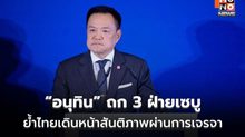 “อนุทิน” ถก 3 ฝ่ายเซบู ย้ำไทยเดินหน้าสันติภาพผ่านการเจรจา